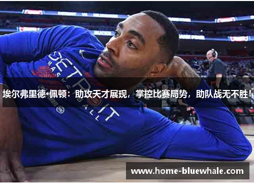 埃尔弗里德·佩顿：助攻天才展现，掌控比赛局势，助队战无不胜！