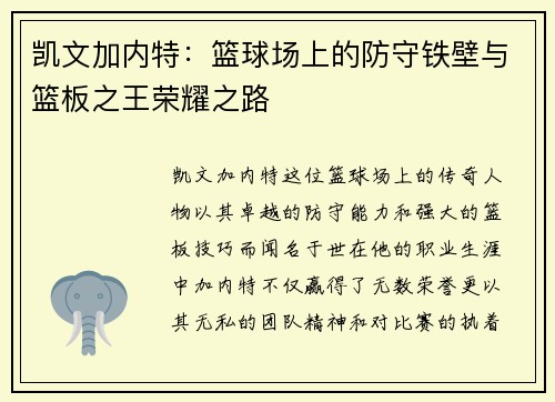 凯文加内特：篮球场上的防守铁壁与篮板之王荣耀之路