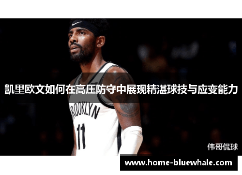 凯里欧文如何在高压防守中展现精湛球技与应变能力