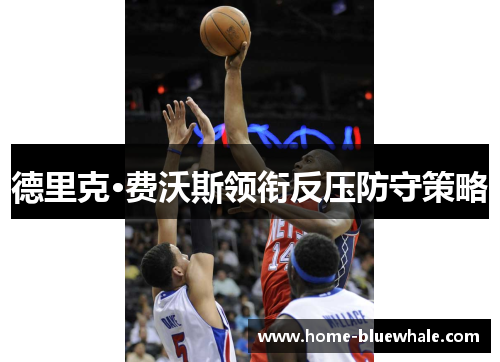 德里克·费沃斯领衔反压防守策略