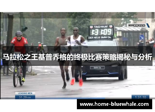 马拉松之王基普乔格的终极比赛策略揭秘与分析