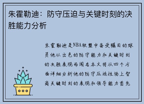 朱霍勒迪：防守压迫与关键时刻的决胜能力分析