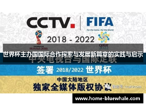世界杯主办国国际合作探索与发展新篇章的实践与启示