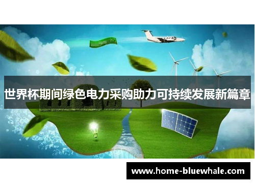 世界杯期间绿色电力采购助力可持续发展新篇章