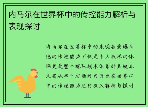 内马尔在世界杯中的传控能力解析与表现探讨