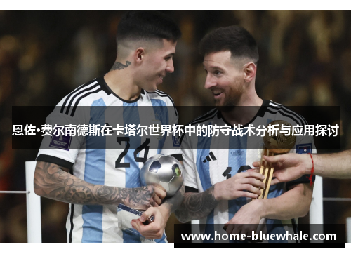 恩佐·费尔南德斯在卡塔尔世界杯中的防守战术分析与应用探讨