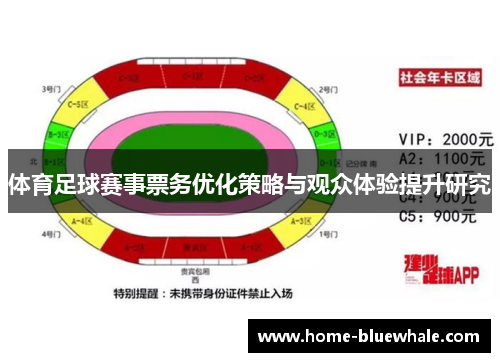 体育足球赛事票务优化策略与观众体验提升研究