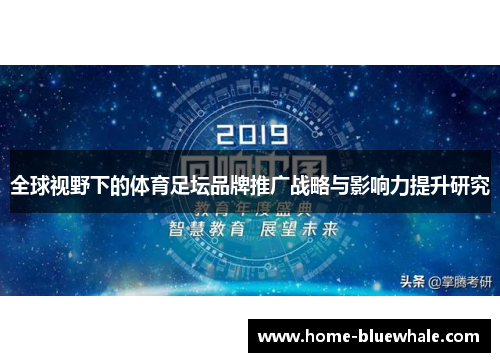 全球视野下的体育足坛品牌推广战略与影响力提升研究