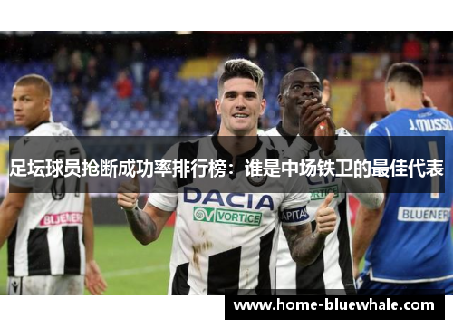 足坛球员抢断成功率排行榜：谁是中场铁卫的最佳代表