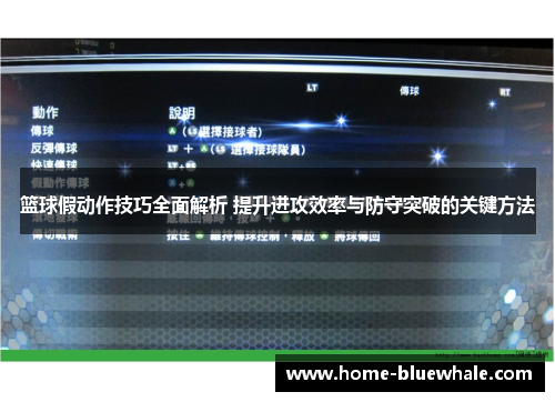 篮球假动作技巧全面解析 提升进攻效率与防守突破的关键方法