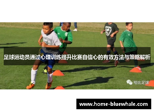 足球运动员通过心理训练提升比赛自信心的有效方法与策略解析