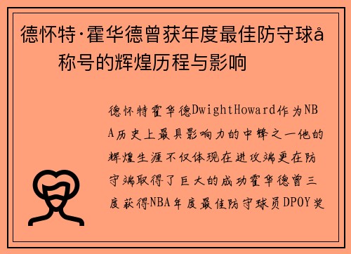 德怀特·霍华德曾获年度最佳防守球员称号的辉煌历程与影响