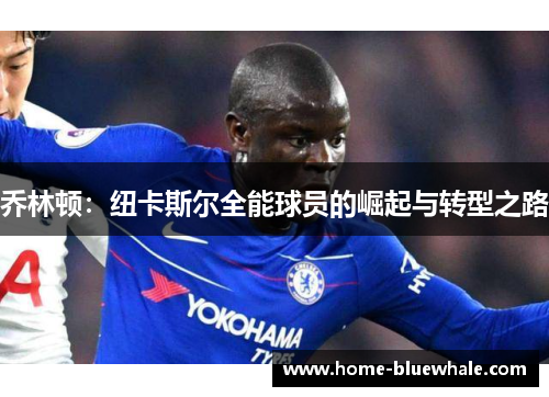 乔林顿：纽卡斯尔全能球员的崛起与转型之路