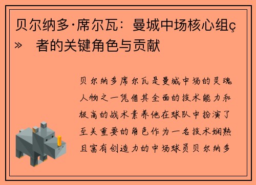 贝尔纳多·席尔瓦：曼城中场核心组织者的关键角色与贡献