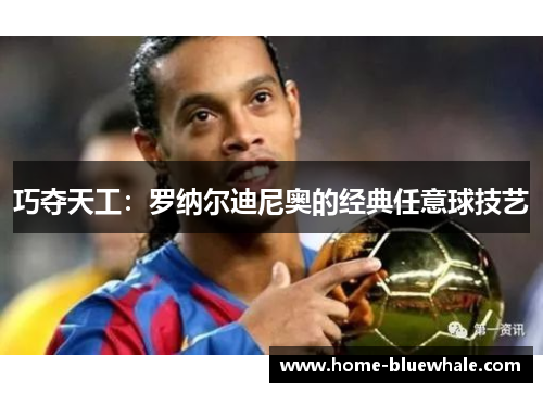 巧夺天工：罗纳尔迪尼奥的经典任意球技艺