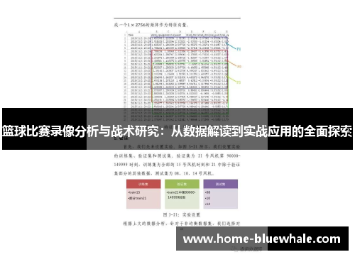 篮球比赛录像分析与战术研究：从数据解读到实战应用的全面探索