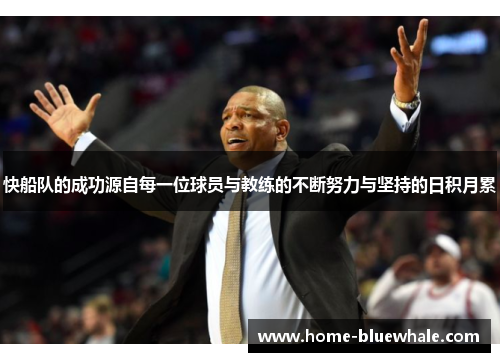 快船队的成功源自每一位球员与教练的不断努力与坚持的日积月累