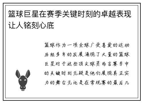 篮球巨星在赛季关键时刻的卓越表现让人铭刻心底