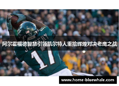 阿尔霍福德智慧引领凯尔特人重拾辉煌对决老鹰之战