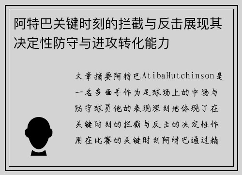 阿特巴关键时刻的拦截与反击展现其决定性防守与进攻转化能力