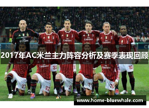 2017年AC米兰主力阵容分析及赛季表现回顾