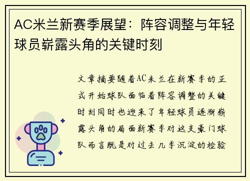 AC米兰新赛季展望：阵容调整与年轻球员崭露头角的关键时刻