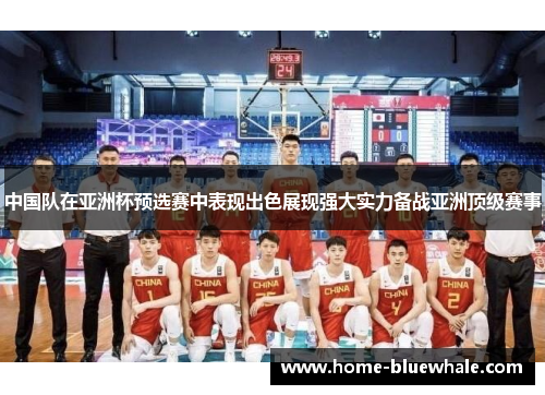 中国队在亚洲杯预选赛中表现出色展现强大实力备战亚洲顶级赛事