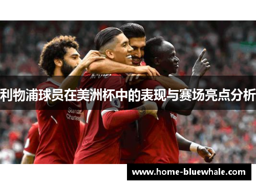 利物浦球员在美洲杯中的表现与赛场亮点分析