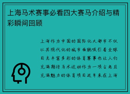 上海马术赛事必看四大赛马介绍与精彩瞬间回顾