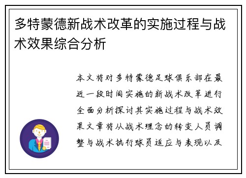 多特蒙德新战术改革的实施过程与战术效果综合分析