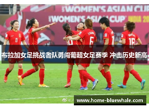 布拉加女足挑战者队勇闯葡超女足赛季 冲击历史新高
