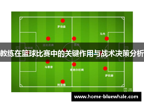 教练在篮球比赛中的关键作用与战术决策分析