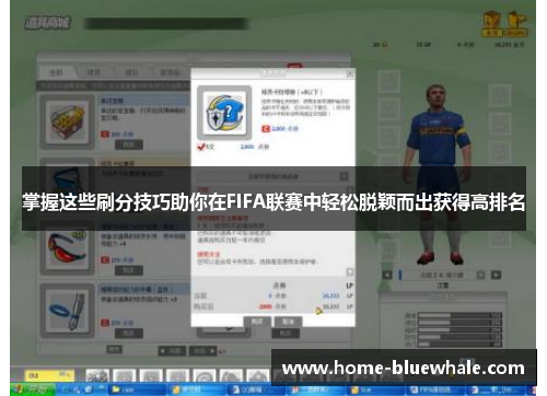 掌握这些刷分技巧助你在FIFA联赛中轻松脱颖而出获得高排名