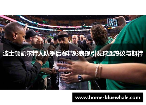 波士顿凯尔特人队季后赛精彩表现引发球迷热议与期待