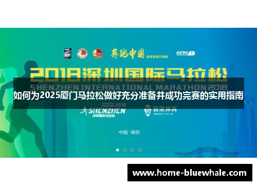 如何为2025厦门马拉松做好充分准备并成功完赛的实用指南