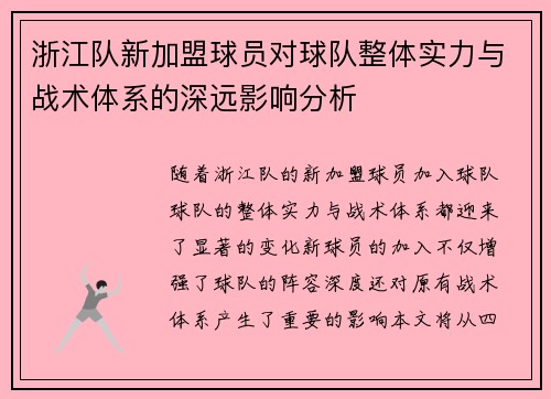 浙江队新加盟球员对球队整体实力与战术体系的深远影响分析