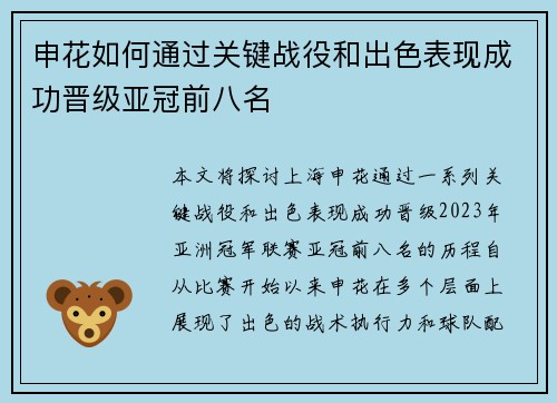 申花如何通过关键战役和出色表现成功晋级亚冠前八名