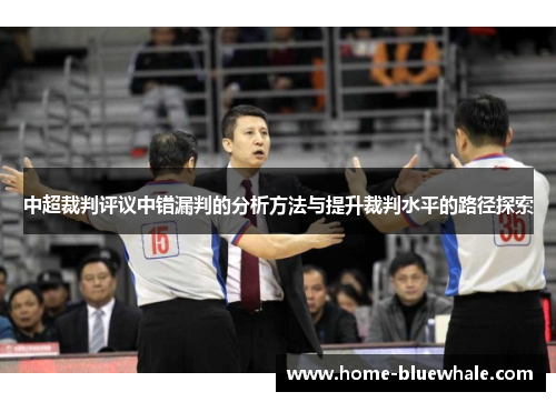 中超裁判评议中错漏判的分析方法与提升裁判水平的路径探索