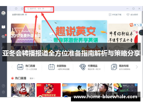 亚冬会转播报道全方位准备指南解析与策略分享