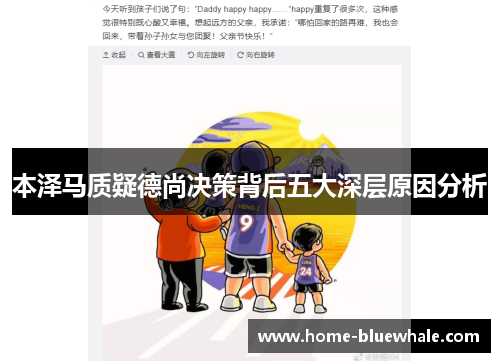 本泽马质疑德尚决策背后五大深层原因分析
