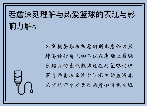 老詹深刻理解与热爱篮球的表现与影响力解析