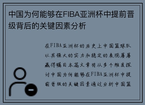 中国为何能够在FIBA亚洲杯中提前晋级背后的关键因素分析