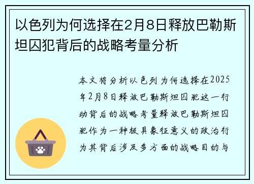 以色列为何选择在2月8日释放巴勒斯坦囚犯背后的战略考量分析