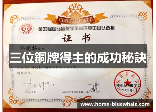 三位銅牌得主的成功秘訣