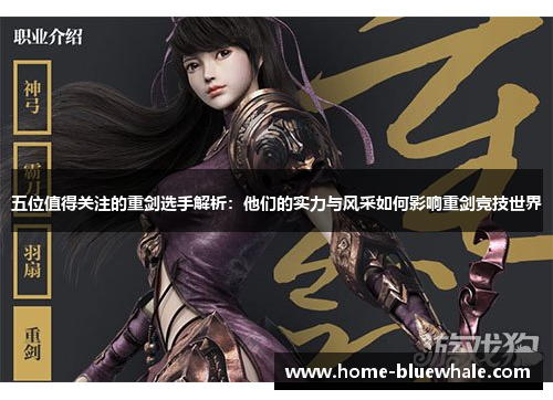 五位值得关注的重剑选手解析：他们的实力与风采如何影响重剑竞技世界