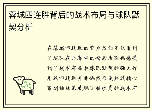 蓉城四连胜背后的战术布局与球队默契分析