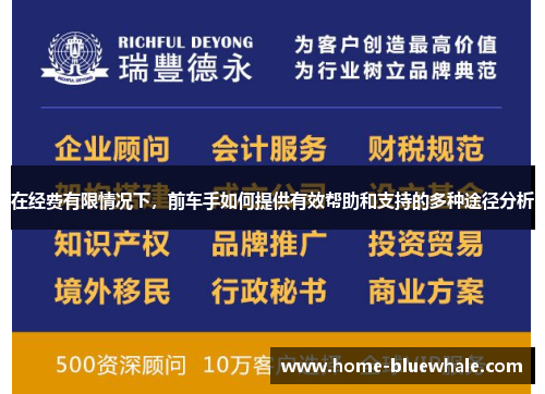 在经费有限情况下，前车手如何提供有效帮助和支持的多种途径分析