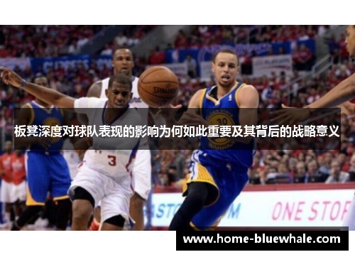 板凳深度对球队表现的影响为何如此重要及其背后的战略意义