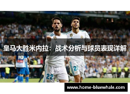 皇马大胜米内拉：战术分析与球员表现详解