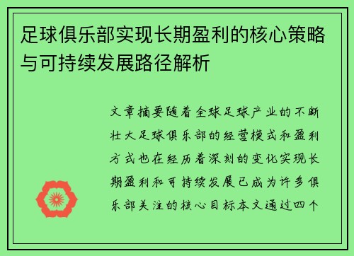 足球俱乐部实现长期盈利的核心策略与可持续发展路径解析